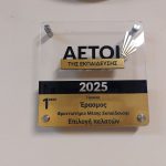 Πλακέτα Αετοί της Εκπαίδευσης 2025, 1η θέση Γέρακα