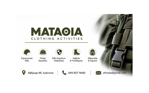 Banner του Ματαθία Clothing Activities με λογότυπο, κατηγορίες προϊόντων (στρατιωτικά είδη, ρούχα εργασίας, είδη σωμάτων ασφαλείας, άρβυλα, αξεσουάρ) και στοιχεία επικοινωνίας