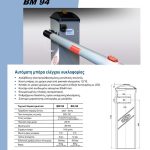 Αυτόματη μπάρα ελέγχου κυκλοφορίας BM 94, Pontikis Doors