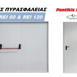 Πόρτες πυρασφαλείας Pontikis Doors, δίφυλλη με μπάρα πανικού και μονόφυλλη