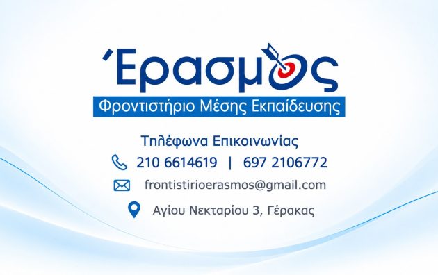 Στοιχεία επικοινωνίας Φροντιστηρίου Έρασμος στον Γέρακα, τηλέφωνα, email και διεύθυνση