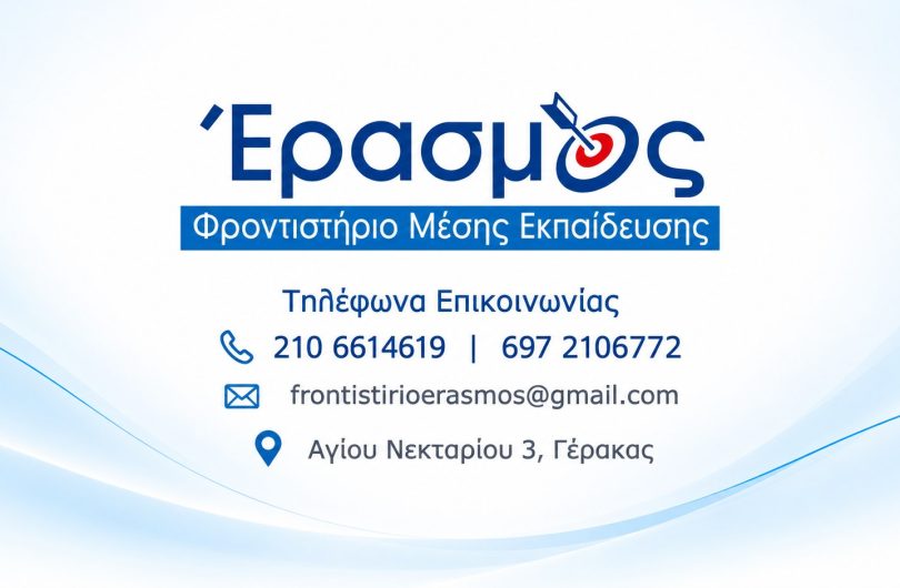 Στοιχεία επικοινωνίας Φροντιστηρίου Έρασμος στον Γέρακα, τηλέφωνα, email και διεύθυνση