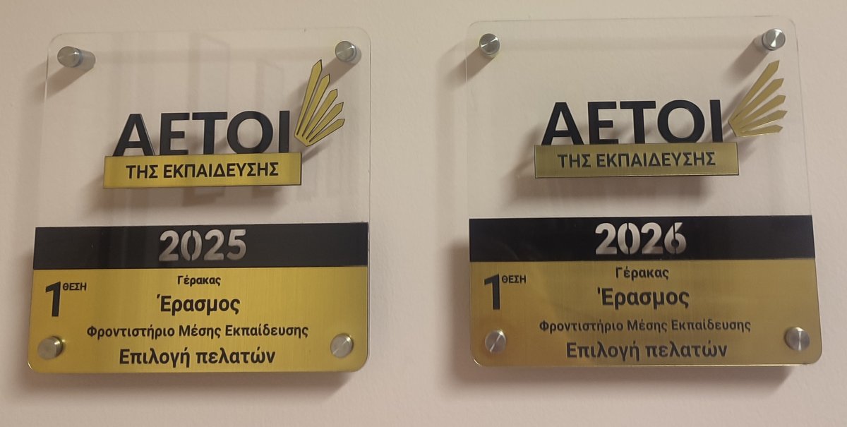 Βραβεία Αετοί της Εκπαίδευσης 2025 και 2026, 1η θέση, Έρασμος