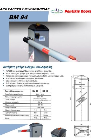 Αυτόματη μπάρα ελέγχου κυκλοφορίας BM 94, Pontikis Doors